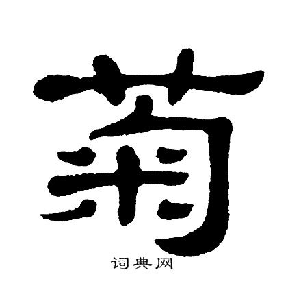 菊字